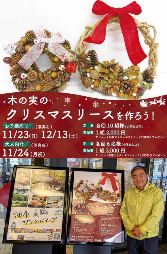 トリエ京王調布｜TokyoWreath 伊藤よういちクラフト リース作家 リース職人 クリスマスリース