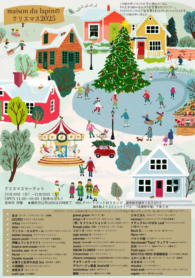 /調布メゾンデュラパンクリスマス2025｜TokyoWreath 伊藤よういちクラフト リース作家 リース職人 クリスマスリース